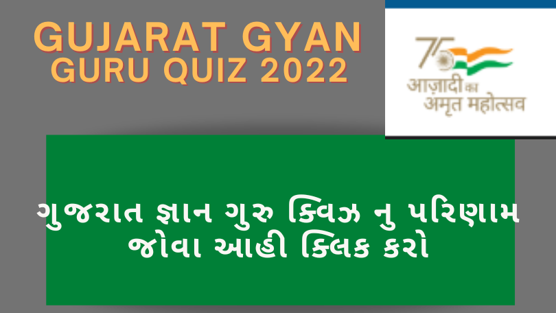 Gujarat Gyan Guru Quiz 2022
