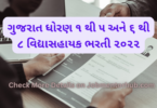 ગુજરાત ધોરણ ૧ થી ૫ અને ૬ થી ૮ વિદ્યાસહાયક ભરતી ૨૦૨૨