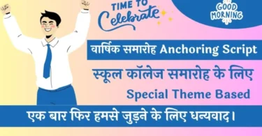 Best Anchoring Script for School College Annual Function in Hindi 2024